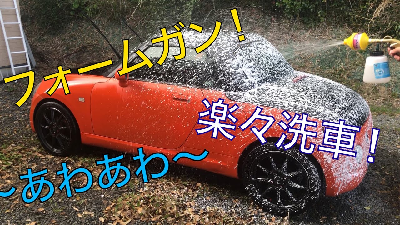 さくっと！あわあわ洗車！！フォームガンでコペンを洗車！！