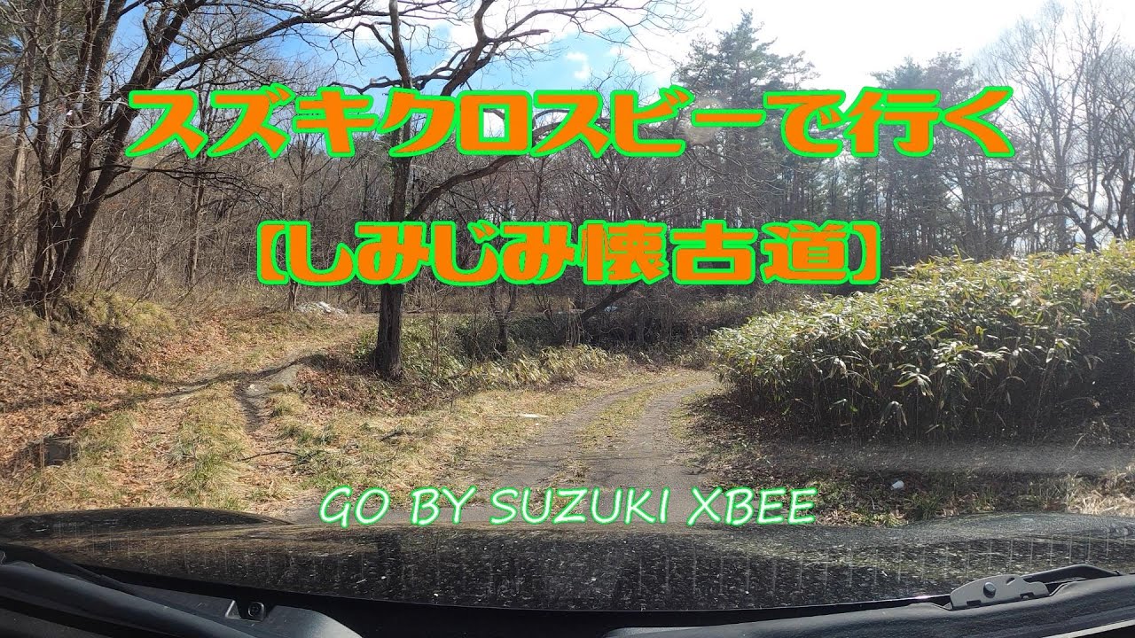 スズキクロスビーで行く【しみじみ懐古道】