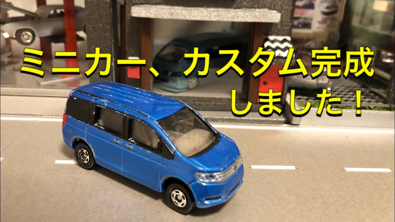 トミカ、カスタムしました！ミニバンをカッコよく！ホンダ、ステップワゴンです！