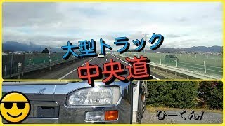 大型トラック視点ドライブ動画⑰（高速道路　愛知→長野）