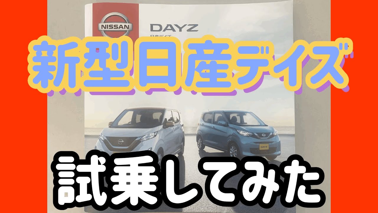 【日産デイズ乗ってみた】カーライフアドバイザーがデイズ紹介！概要欄にインターンシップシップ情報あり