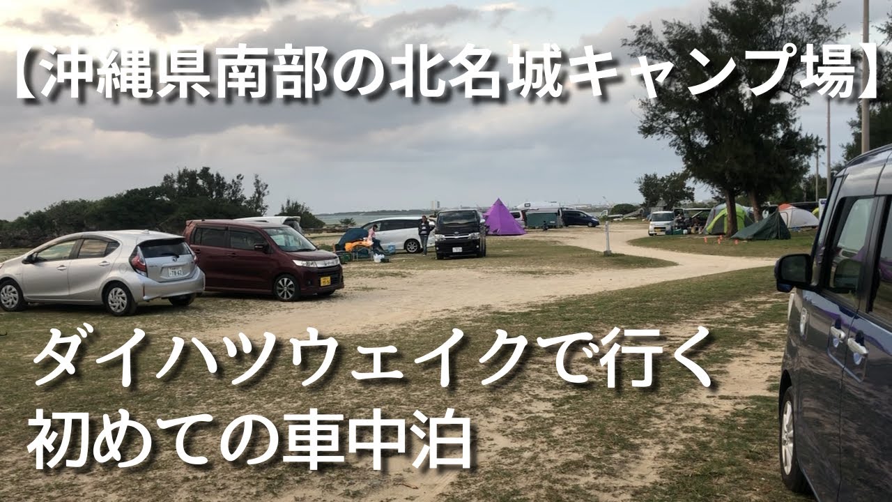 【沖縄県南部の北名城キャンプ場】ダイハツウェイクで行く初の車中泊