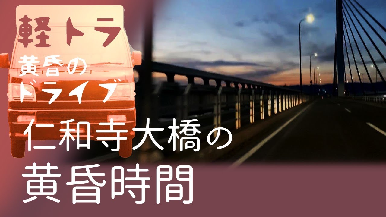 黄昏の仁和寺大橋【黄昏のドライブ】ハイゼットトラック