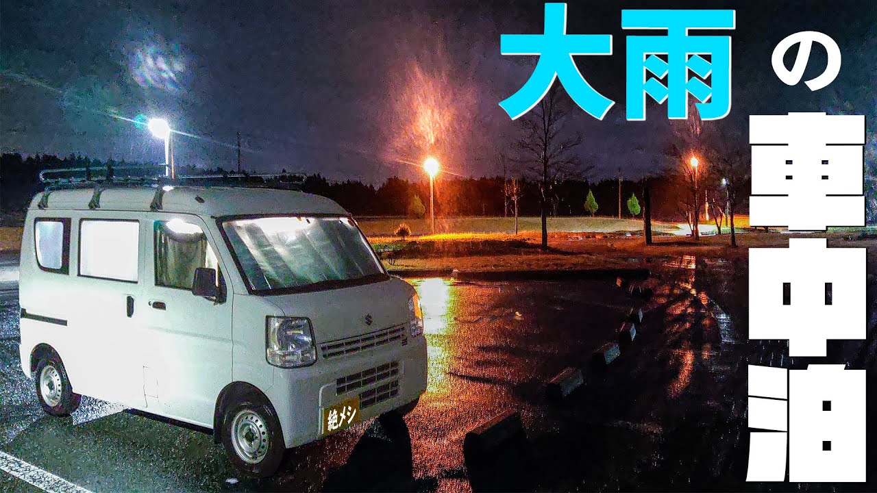 大雨の車中泊。海辺で一人夜を明かす石川の車中泊