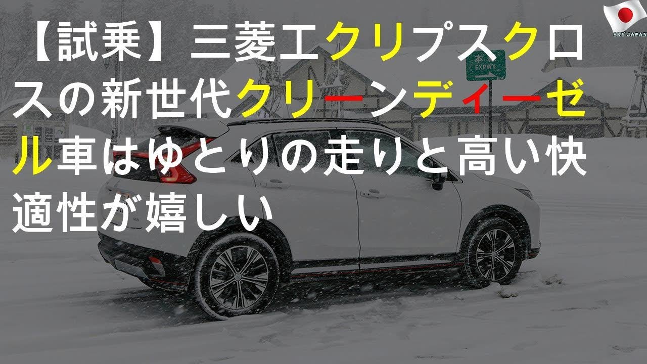 【試乗】三菱エクリプス クロスの新世代クリーンディーゼル車はゆとりの走りと高い快適性が嬉しい