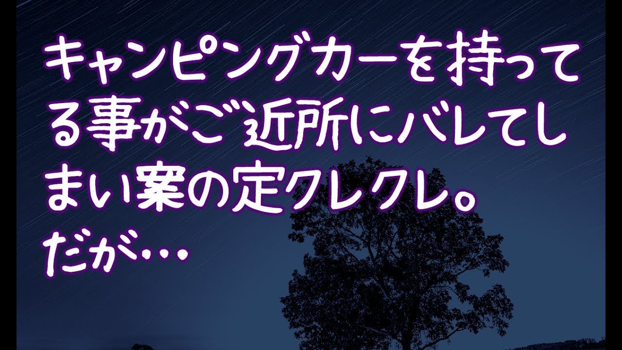 【修羅場】キャンピングカーを持ってる事がご近所にバレてしまい案の定クレクレ。だが…