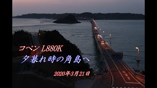 夕暮れの角島大橋へコペンでドライブ!!