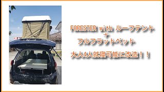 【キャンプ】フォレスター　フルフラット化！