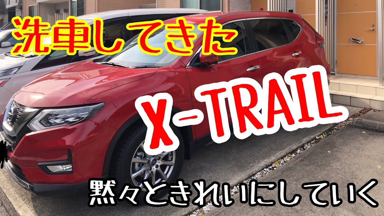 愛車のエクストレイルを洗車してきた！タオルで水を拭き取り車内も掃除しキレイさっぱり