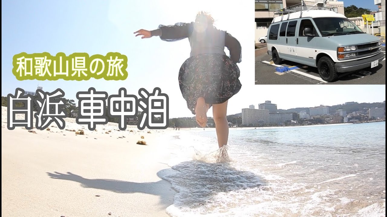 【車中泊の旅】旅のラストは和歌山ラーメン食って白浜で遊び倒す！