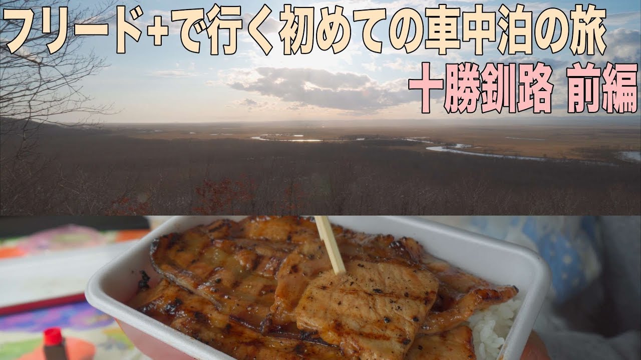 フリード+で初めての車中泊の旅 釧路湿原を眺め十勝豚丼とザンギ発祥のお店でザンタレ