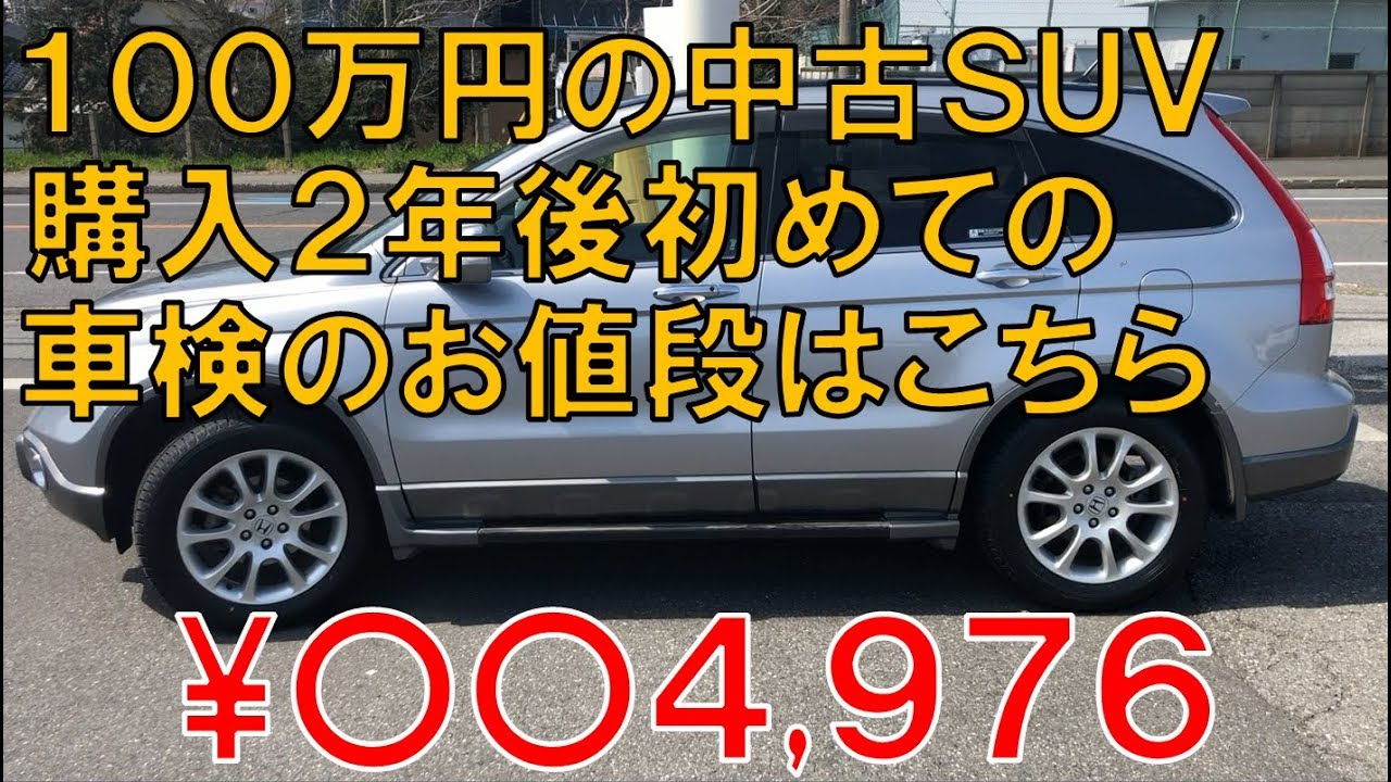 １００万円の中古ＳＵＶ、初めての車検のお値段はコチラ