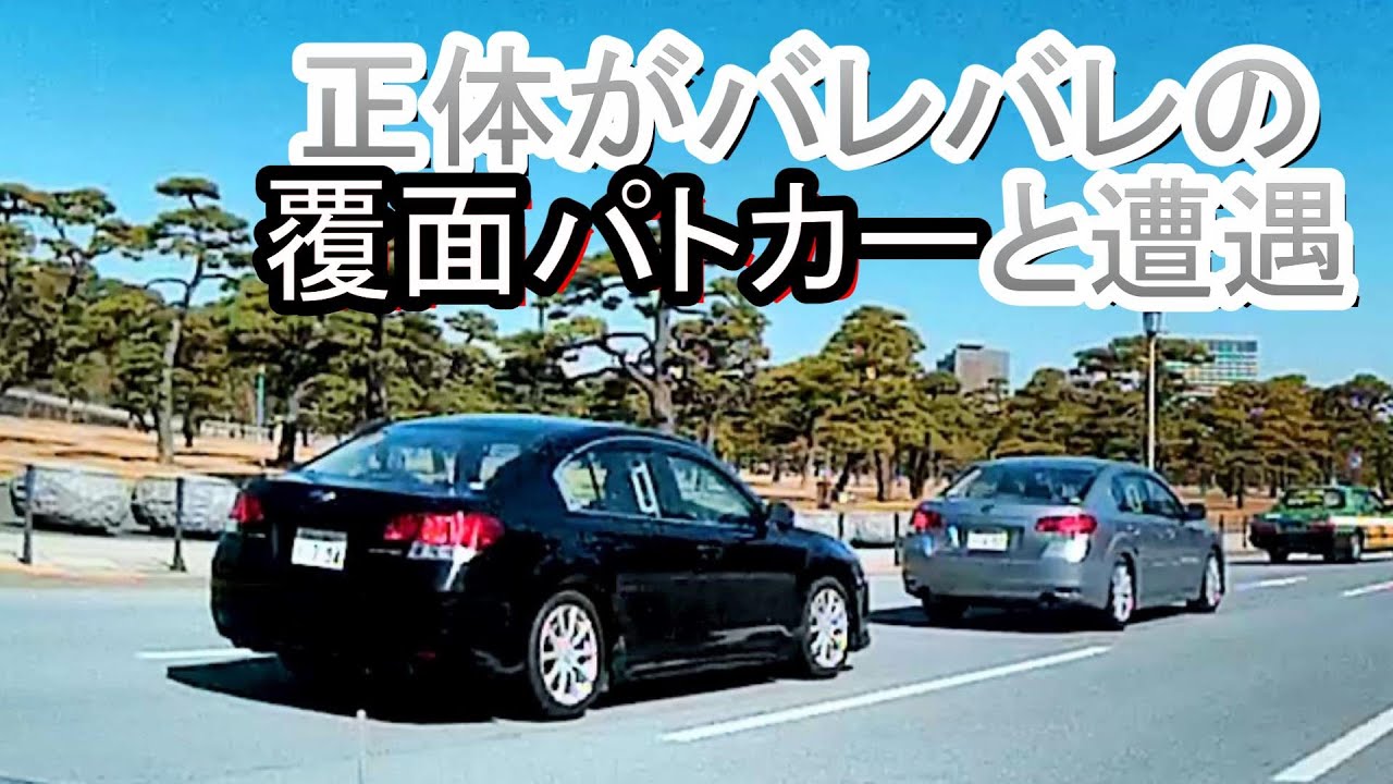【車載動画】桜田門の前で、正体がバレバレの覆面パトカーと遭遇