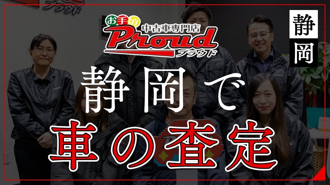 静岡で車の査定は評判のプラウド 静岡