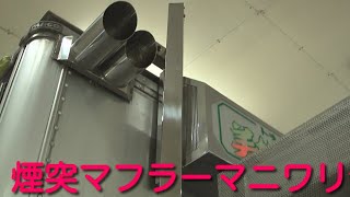 デコトラ　煙突マフラー　マニワリ音　美姫丸会長車