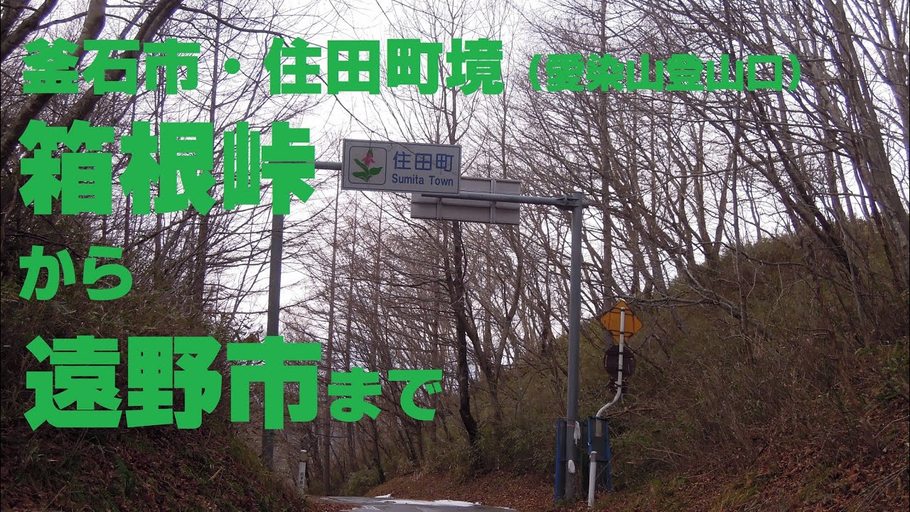 ドライブタイム「箱根峠（愛染山登山口)～遠野市」