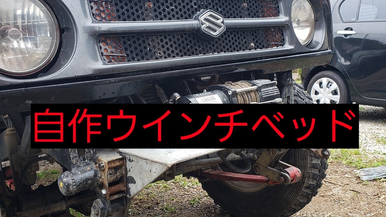 ジムニー  自作ウインチベッド