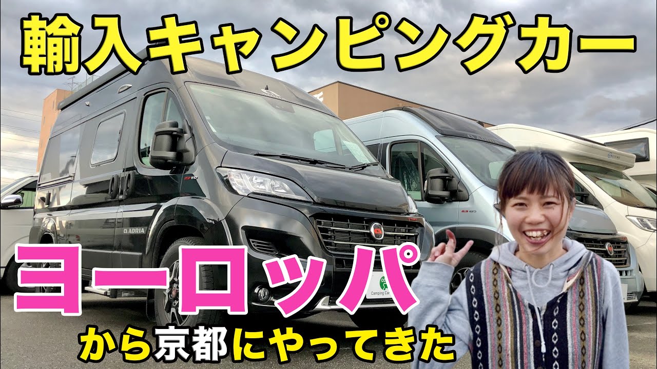 【キャンピングカーランド京都店】超最新のキャンピングカーを見せてもらった！