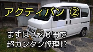 アクティバンを格安購入し、ユーザー車検も通っていよいよ素人簡単修理を始めます。まず手始めに猿でも出来る超カンタン修理？を行いました。