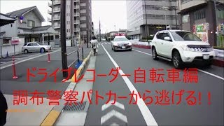 ドライブレコーダー　自転車編　調布警察パトカーから逃げる ! !