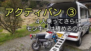 今回はアクティバンに４人乗って（後部座席を出したままで）モンキーが積めるか検証しました。結果は!(^^)!でした。