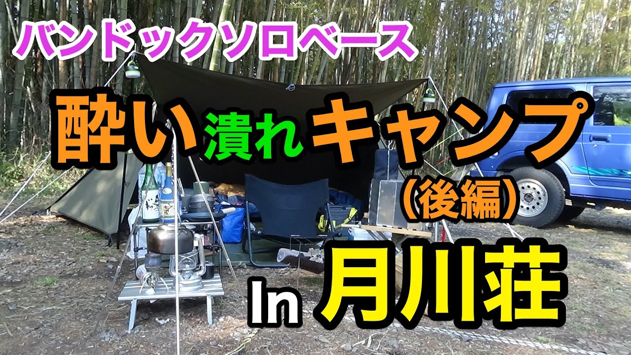 【ジムニーとキャンプ（後編）】月川荘キャンプ場でバンドックソロベースで癒やしキャンプ