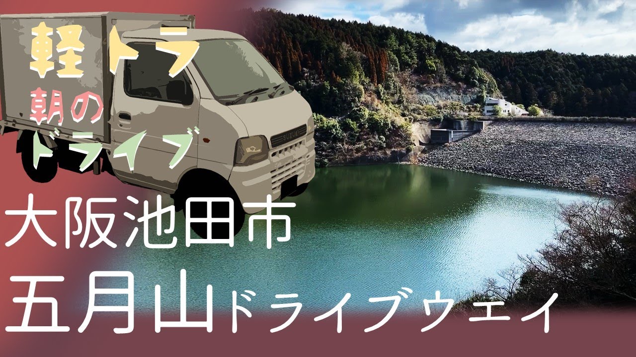 大阪池田の五月山ドライブウエイ２【朝のドライブ】軽トラック