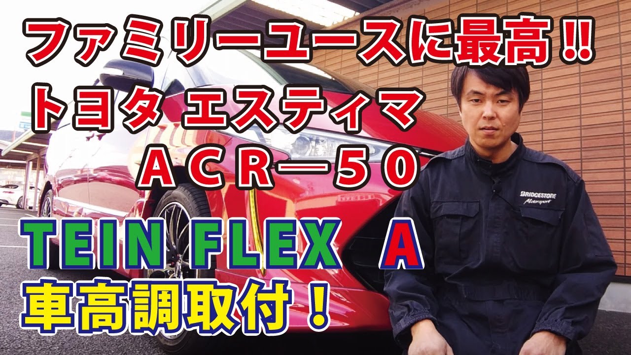 ファミリーユースに最適！！トヨタ　エスティマ　ＡＣＲ－５０　ＴＥＩＮ　車高調取り付け　交換　サスペンション　ＦＬＥＸ　Ａ　車カスタムチャンネル