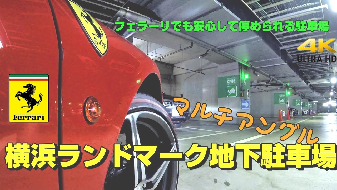 【駐車場】横浜ランドマーク地下駐車場　フェラーリでも安心して停められます