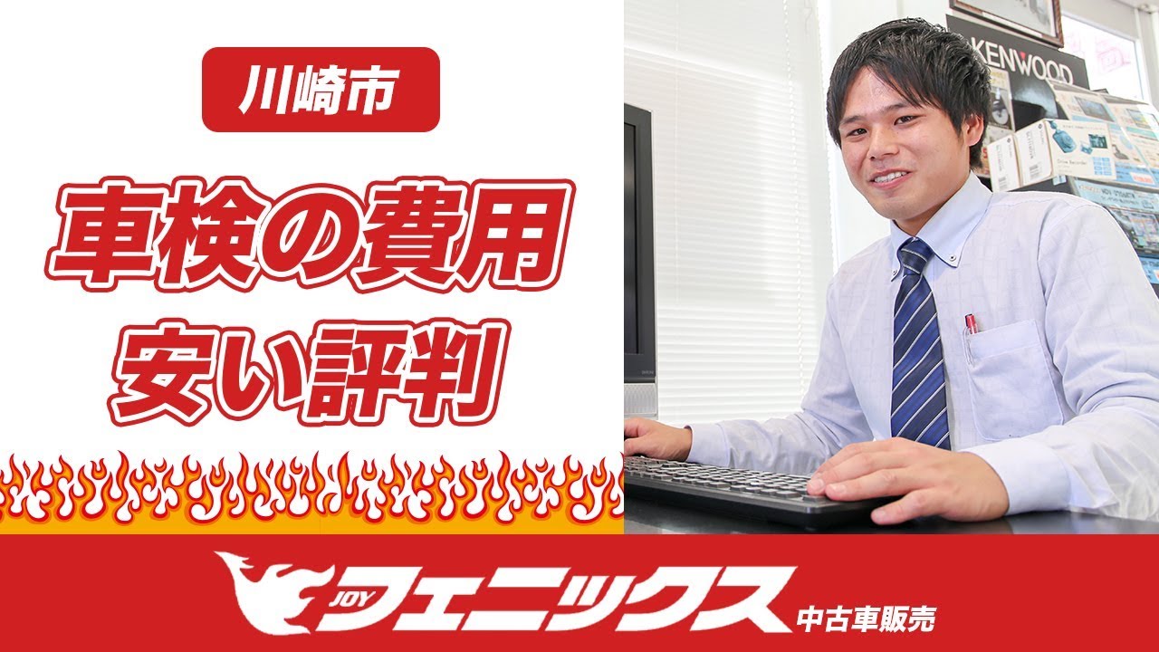 川崎市で車検の費用が安い評判の株式会社フェニックス