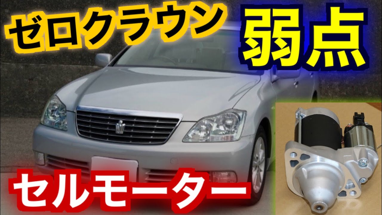 ゼロクラウン の弱点 セルモーターが故障するといくらかかるのか 部品代や取替工賃 前兆現象を解説します エンジン不調 18クラウン 古い車の宿命 定番故障