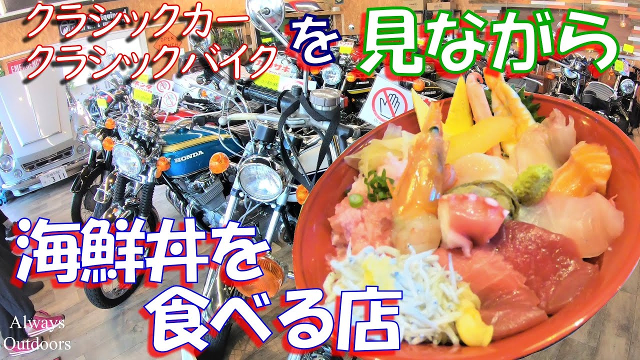 クラシックカー・バイクを見ながら海鮮丼を食べる店