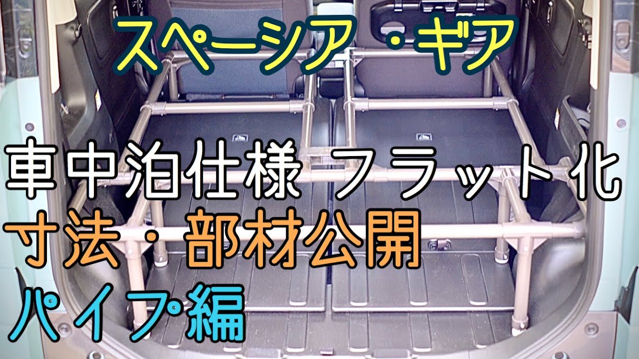 【スペーシアギア】車中泊仕様　フラット化　寸法　部材公開。パイプ編。細かくわかりやすく？寸法、設置計画など動画にしています。やってみませんか？