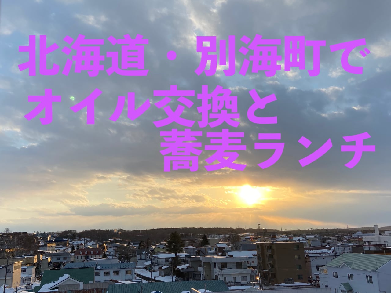 北海道・別海町でオイル交換と蕎麦ランチ