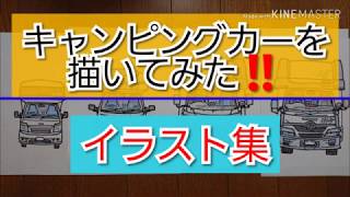 お仲間のキャンピングカーを描いてみた‼️