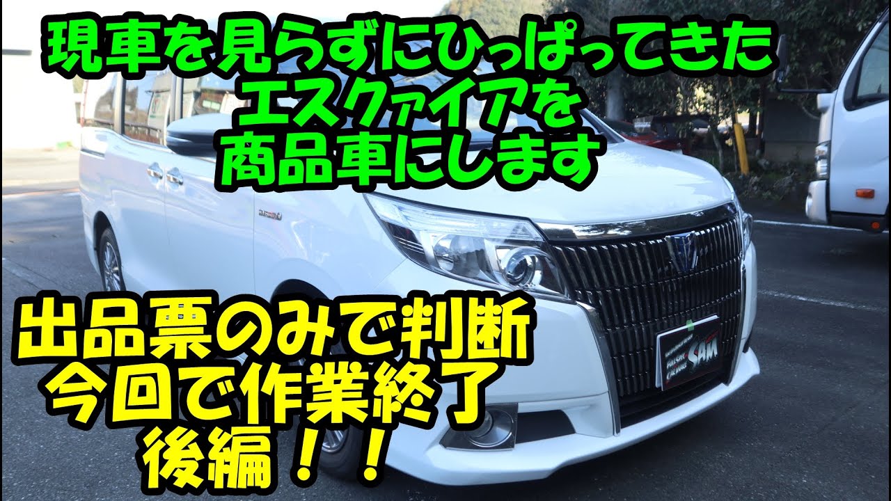 現車確認無しのエスクァイアをＹｏｕＴｕｂｅ用にひっぱってきました！！　　商品車にしていく工程をＵＰ　後編　　ローター研磨　鈑金塗装　整備点検