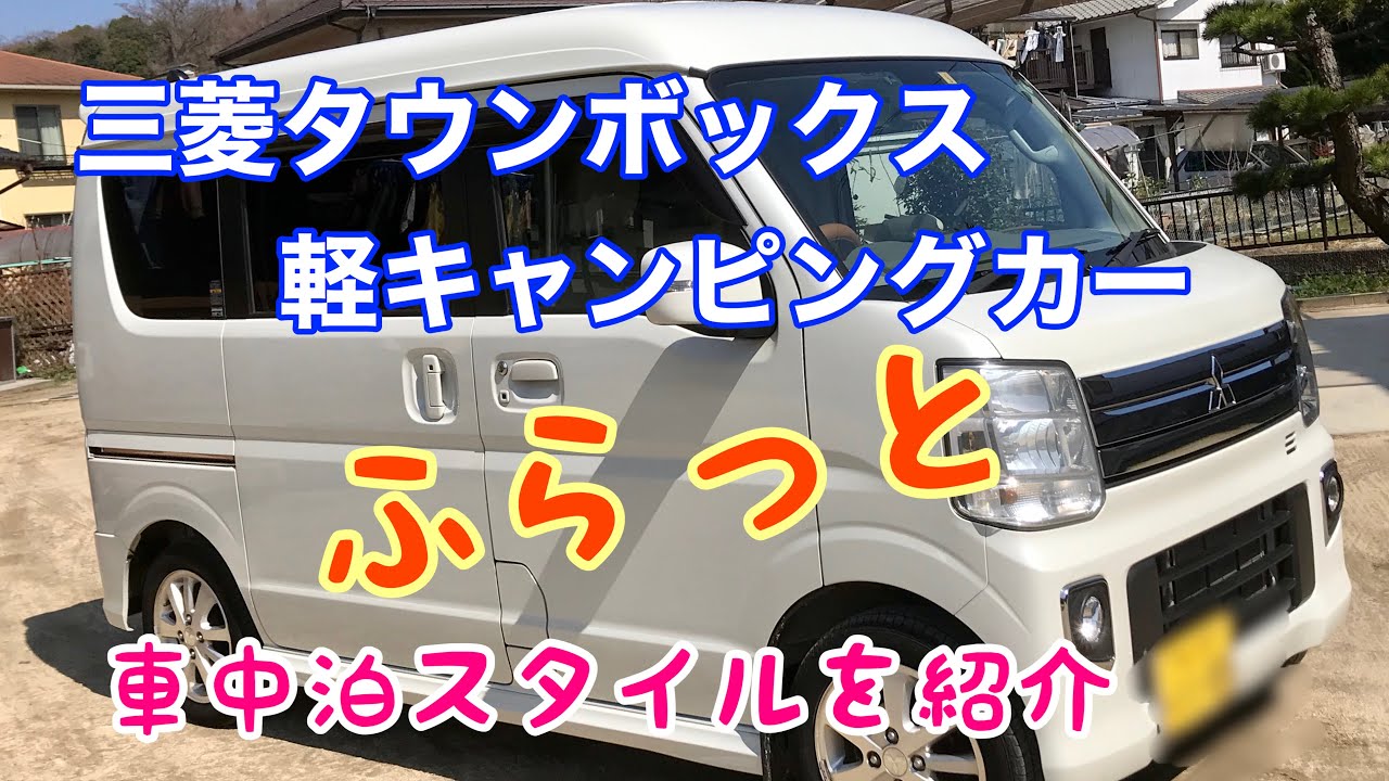 軽キャンピングカー【三菱タウンボックス】