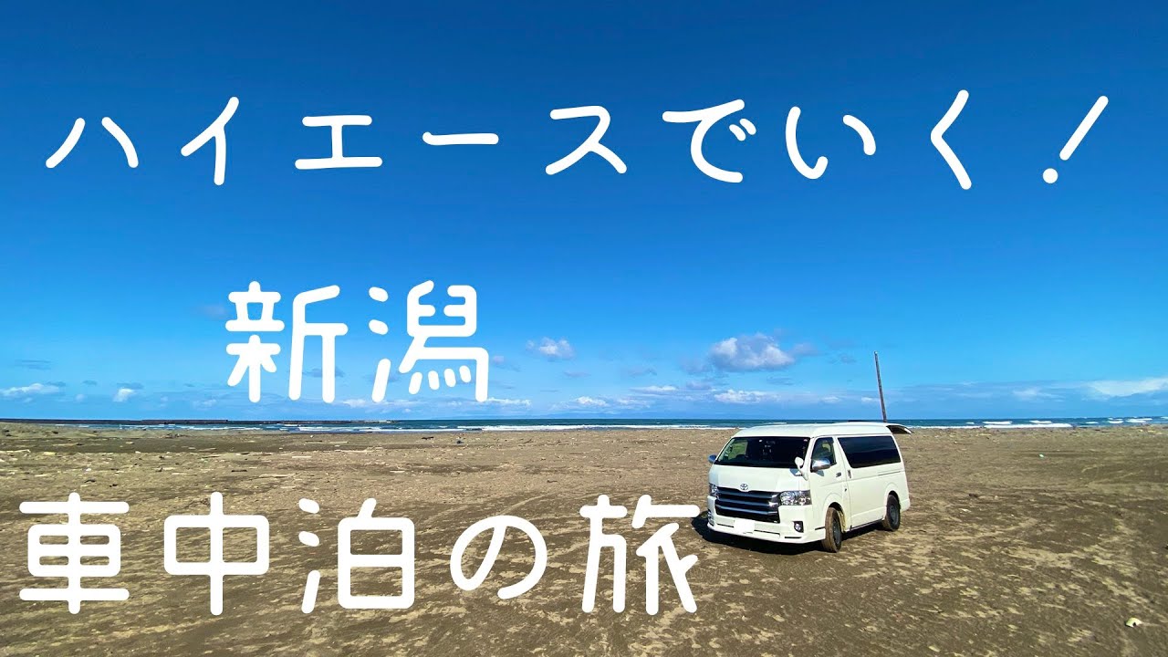 ハイエースでいく！新潟車中泊の旅