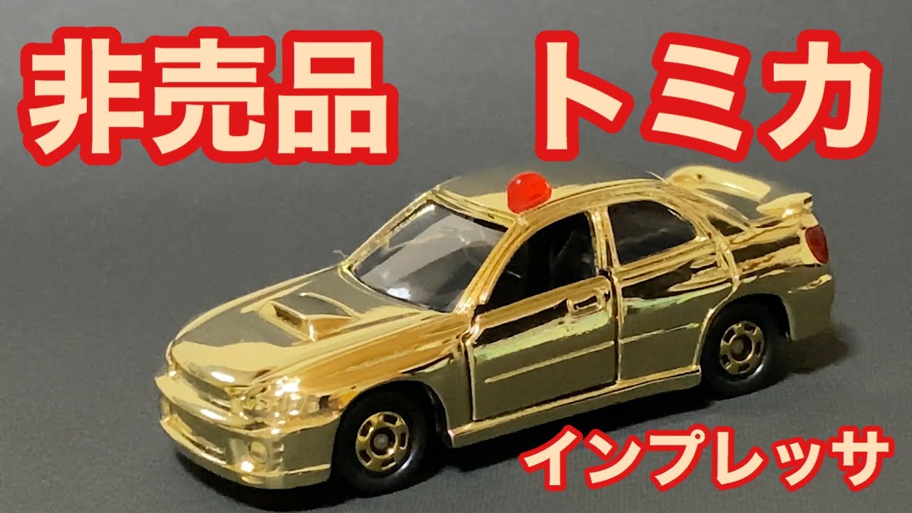 非売品　トミカ　スバル　インプレッサ　覆面パトロールカー　金メッキバージョン