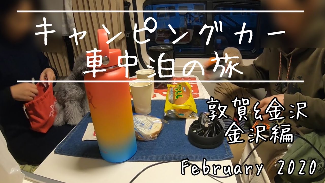 [トイファクトリーキャンピングカー道の駅車中泊の旅！敦賀&金沢うまいもの旅金沢編]