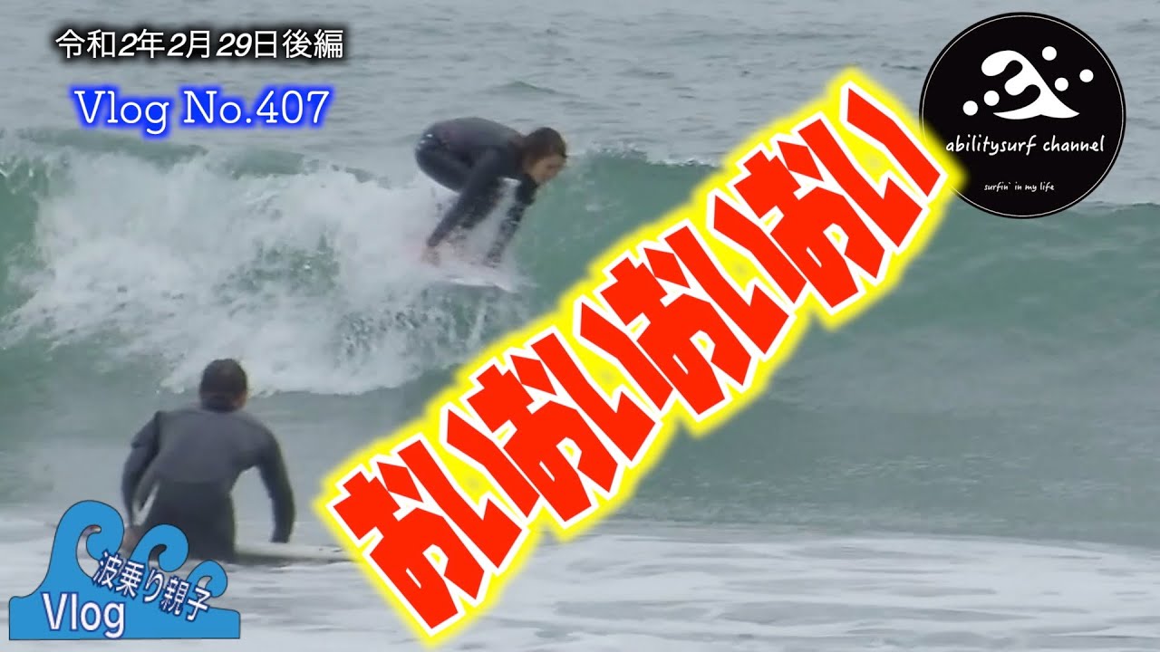 サーフィン ミユが更なる進化を。。。ノアハイブリッドで車中泊 winter surfing japan in Toriihama Beach【波乗り親娘 VlogNo.407】