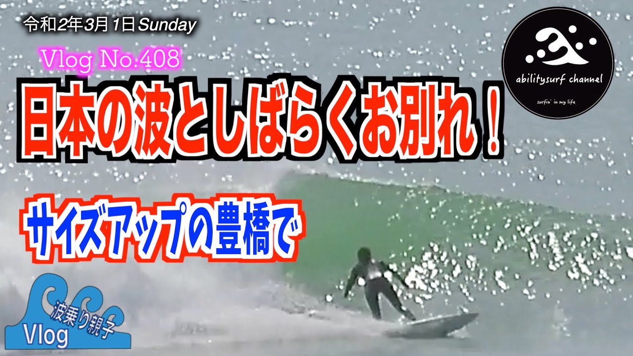 サーフィン 朝起きたら良い波にビックリ！ノアハイブリッドで車中泊 winter surfing japan in Toyohasi Aichi【波乗り親娘 VlogNo.408】
