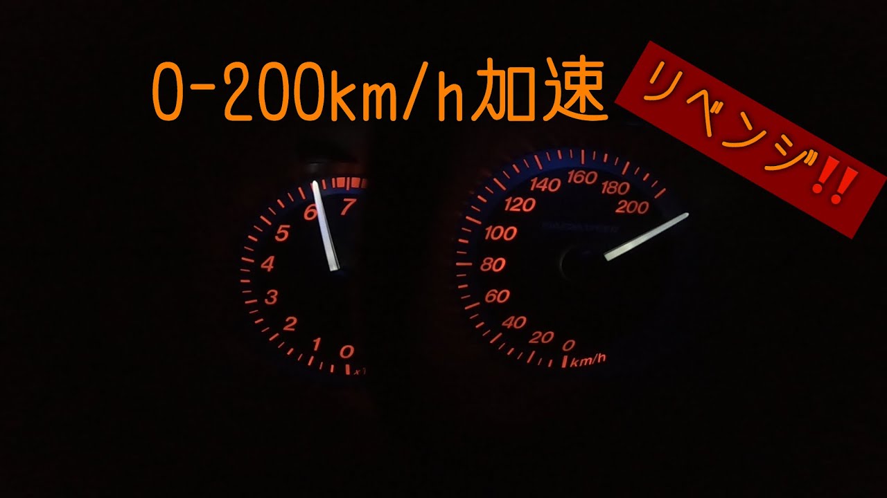 [リベンジ]マツダスピードアクセラ  0-200km/h加速