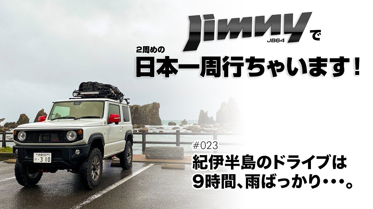 【023・紀伊半島のドライブは9時間雨ばっかり･･･。】ジムニー（JB64）で日本一周行っちゃいます！【2周目】