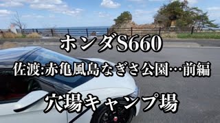 073/Honda S660 エスロクで行く佐渡の穴場キャンプ場…赤亀風島なぎさ公園:前編