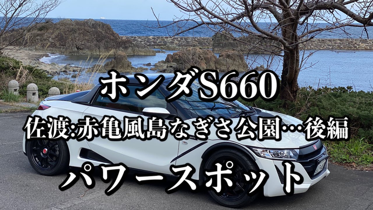 074/Honda S660 エスロクで行く佐渡のパワースポット…赤亀風島なぎさ公園:後編