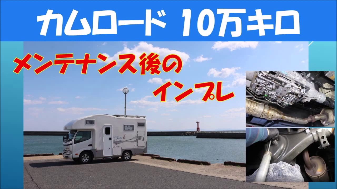 キャンピングカー 【10万キロ走行メンテ後のインプレ】 20200406