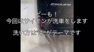 ＃10【洗車】エスクァイア
