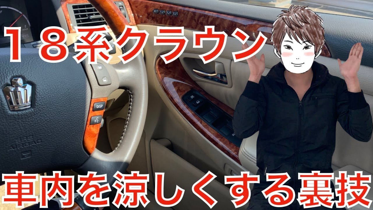 ゼロクラウンの車内が10秒で涼しくなる裏技を紹介します！【Japanese car】