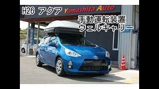 販売中!!　トヨタ　アクア　福祉車両　手動運転装置　本体価格110万!!